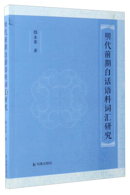 

明代前期白话语料词汇研究