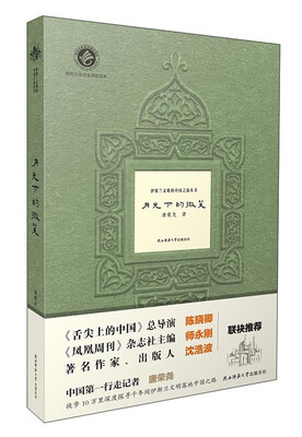 

伊斯兰文明的中国之旅丛书：月光下的微笑