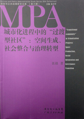 

政治与公共治理研究文库（第六辑）：城市化进程中的“过渡型社区”