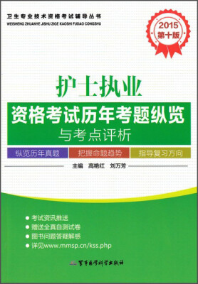 

卫生专业技术资格考试辅导丛书：2015护士执业资格考试历年考题纵览与考点评析（第十版）