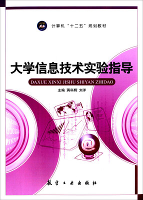 

大学信息技术实验指导/计算机“十二五”规划教材