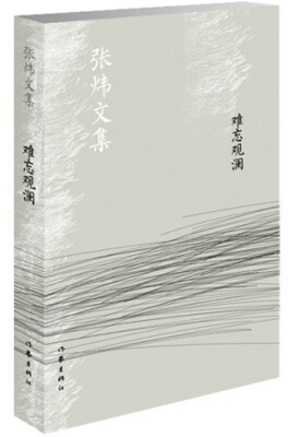 

难忘观澜/张炜文集