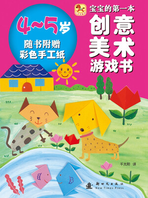 

宝宝的第一本创意美术游戏书（4-5岁 附彩色手工纸）