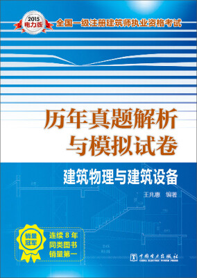 

2015全国一级注册建筑师执业资格考试·历年真题解析与模拟试卷建筑物理与建筑设备