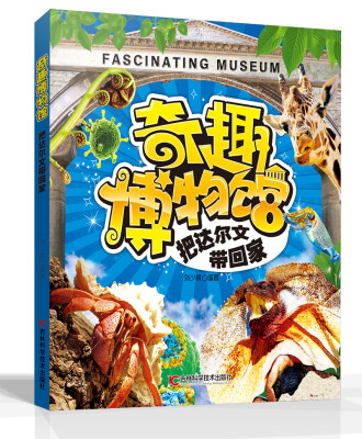 

奇趣博物馆系列（1）：把达尔文带回家