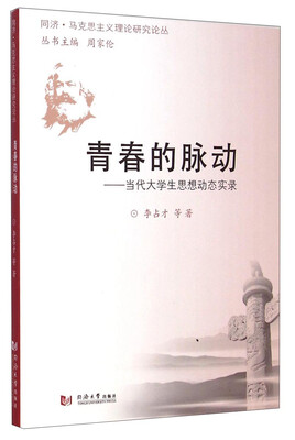 

同济·马克思主义理论研究论丛·青春的脉动：当代大学生思想动态实录
