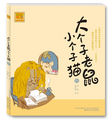 

春风注音aoe名家名作大个子老鼠小个子猫15