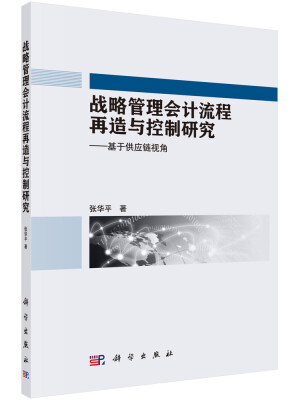 

战略管理会计流程再造与控制研究——基于供应链视角