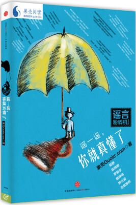 

谣一谣你就真懂了