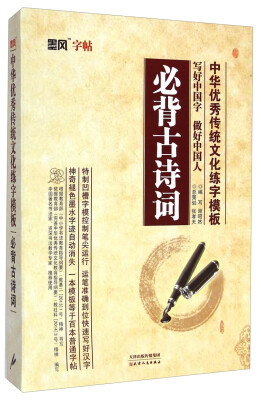 

墨风字帖·中华优秀传统文化练字模板：必背古诗词