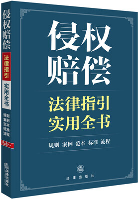 

侵权赔偿法律指引实用全书