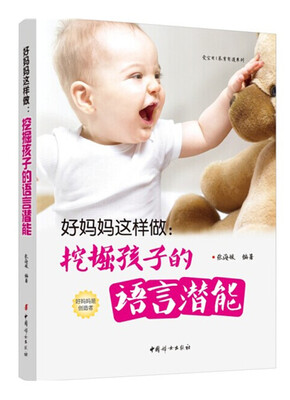 

好妈妈这样做：挖掘孩子的语言潜能