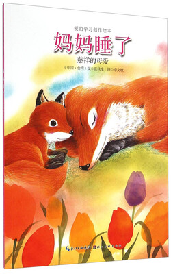 

爱的学习创作绘本馆·妈妈睡了：慈祥的母爱