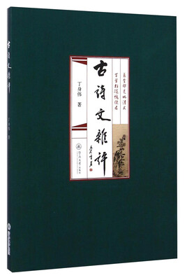 

古诗文杂评