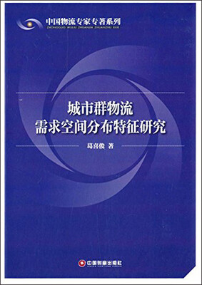 

城市群物流需求空间分布特征研究
