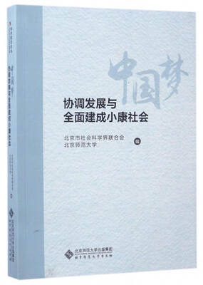 

中国梦协调发展与全面建成小康社会