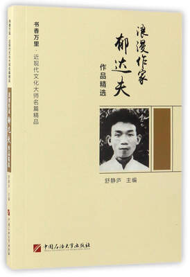 

浪漫作家郁达夫作品精选/书香万里·近现代文化大师名篇精品