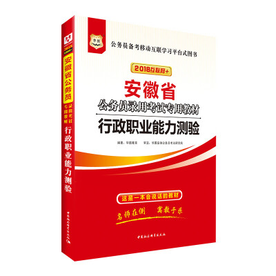 

华图·2018安徽省公务员录用考试专用教材行政职业能力测验