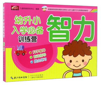 

幼升小入学推荐训练营：智力
