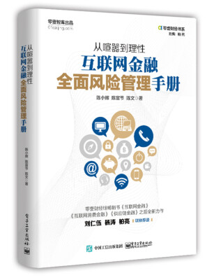 

从喧嚣到理性互联网金融全面风险管理手册