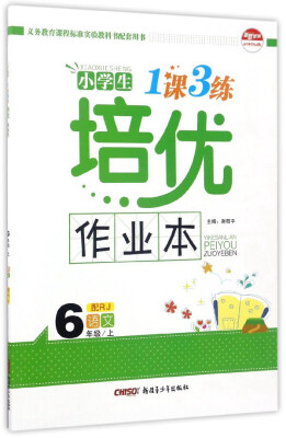 

小学生1课3练培优作业本语文六年级上 配RJ