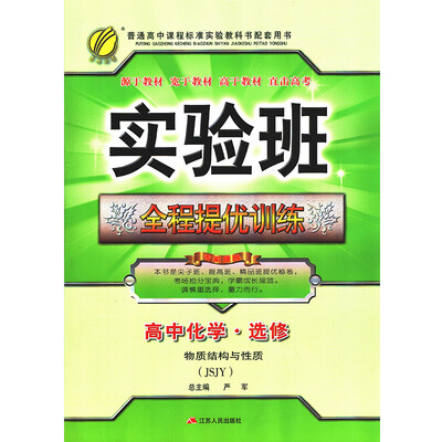 

春雨教育·2017秋实验班全程提优训练 高中 化学 选修(3)·物质结构与性质 苏教版 JSJY
