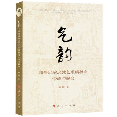 

气韵：隋唐以前汉梵艺术精神之会通与融合