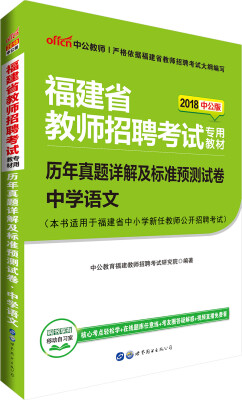 

中公版·2018福建省教师招聘考试专用考试：历年真题详解及标准预测试卷中学语文