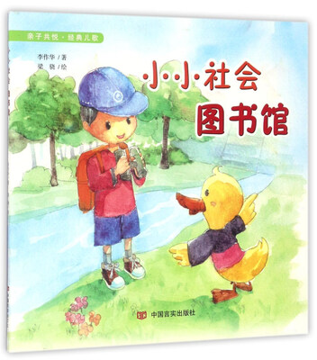 

小小社会图书馆/亲子共悦·经典儿歌