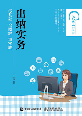 

出纳实务：零基础 全图解 重实践