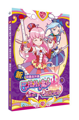 

新巴啦啦小魔仙之飞越彩灵堡·动画连环画1 奇异历险