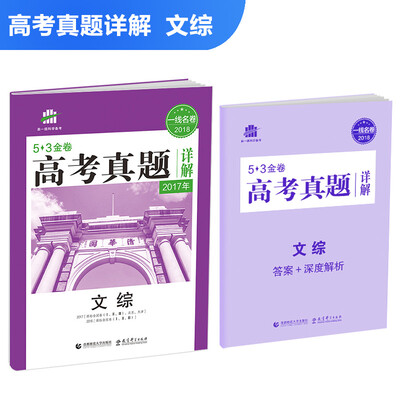 

文综 53金卷 高考真题详解 2018一线名卷 曲一线科学备考