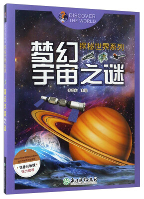 

探秘世界系列：梦幻宇宙之谜