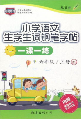 

小学语文生字生词钢笔字帖一课一练（六年级 上册 BS）