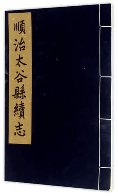 

顺治太谷县续志