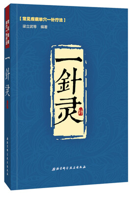

一针灵