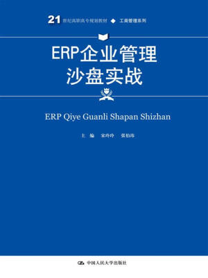 

ERP企业管理沙盘实战(21世纪高职高专规划教材·工商管理系列