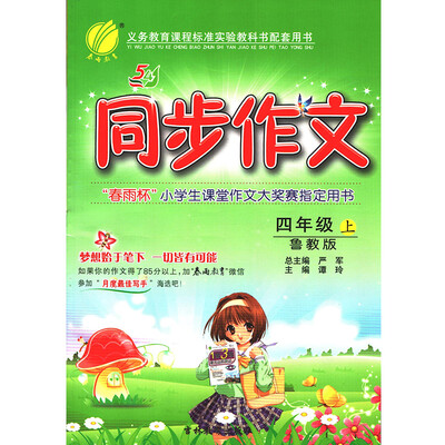 

春雨教育·2017秋同步作文 五四制四年级 (上) 鲁教版 SDJY
