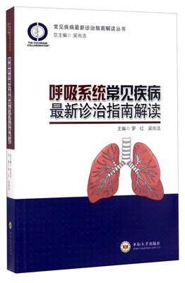 

常见疾病最新诊治指南解读丛书呼吸系统常见疾病最新诊治指南解读