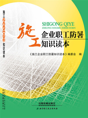 

施工企业职工防暑知识读本