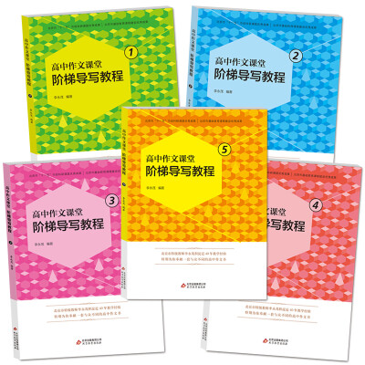 

高中作文课堂 阶梯导写教程套装（套装全5册）
