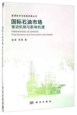 

能源经济与低碳政策丛书 国际石油市场：驱动机制与影响机理