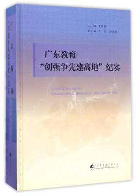 

广东教育“创强争先建高地”纪实