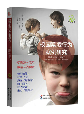 

【前沿教育】校园欺凌行为案例研究