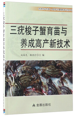

三疣梭子蟹育苗与养成高产新技术/农民与农技人员知识更新培训丛书