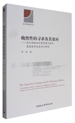 

西方哲学研究丛书 确然性的寻求及其效应近代西欧知识界思想气候与康德哲学及美学之研究