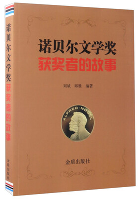 

诺贝尔文学奖 获奖者的故事