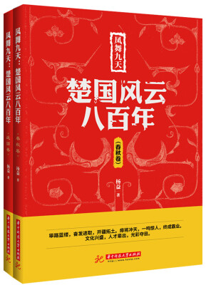 

凤舞九天：楚国风云八百年（全套两本）