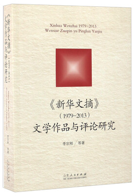 

新华文摘（1979-2013）文学作品与评论研究