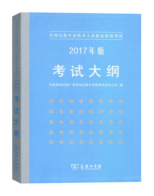 

2017年版考试大纲(全国出版专业技术人员职业资格考试